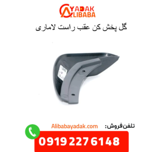 گل پخش کن عقب راست لاماری