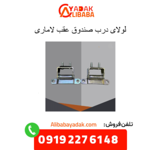 لولای درب صندوق عقب لاماری