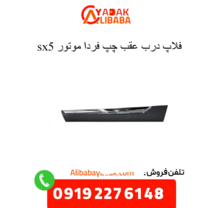 فلاپ درب عقب چپ sx5