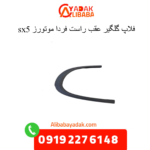 فلاپ گلگیر عقب راست sx5