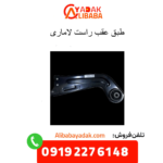 طبق عقب راست لاماری