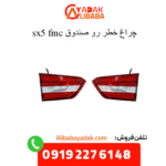 خطر رو صندوق sx5