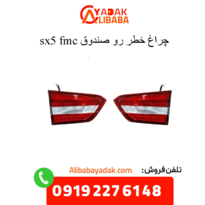 خطر رو صندوق sx5