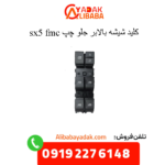 کلید شیشه بالابر جلو چپ sx5