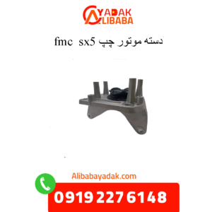 دسته موتور چپ sx5
