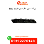براکت سپر عقب چپ sx5