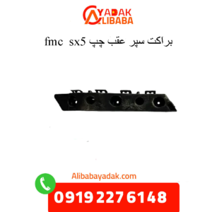 براکت سپر عقب چپ sx5