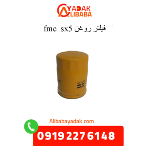 فیلتر روغن sx5