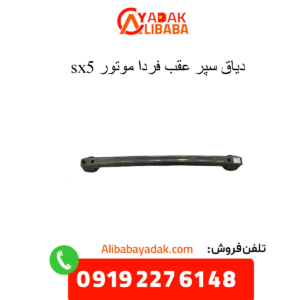دیاق سپر عقب sx5