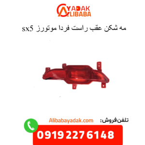 مه شکن عقب راست sx5
