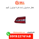 خطر صندوق راست sx5