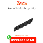 براکت سپر عقب راست sx5