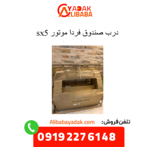 درب صندوق sx5