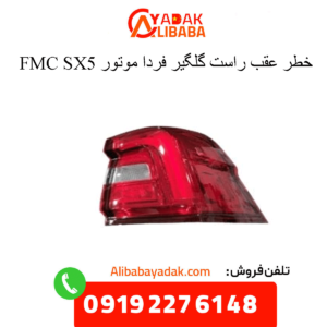 خطر عقب راست رو گلگیر sx5 fmc