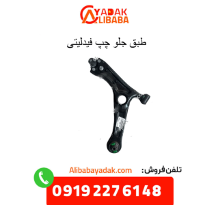 طبق جلو چپ فیدلیتی