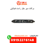 براکت سپر جلو راست فیدلیتی