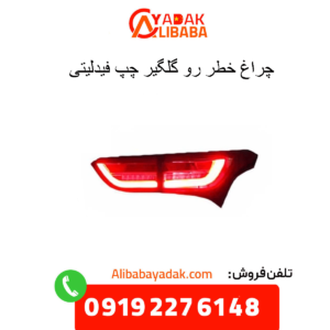 چراغ خطر رو گلگیر چپ فیدلیتی