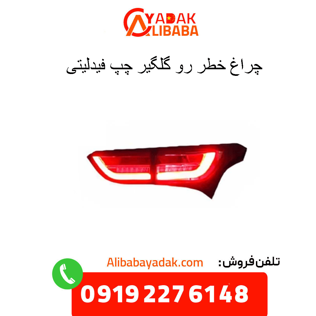 fidelity-left-fender-tail-light چراغ خطر رو گلگیر چپ فیدلیتی