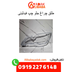 طلق چراغ جلو چپ فیدلیتی