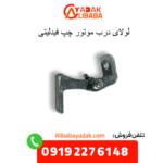 لولای درب موتور چپ فیدلیتی