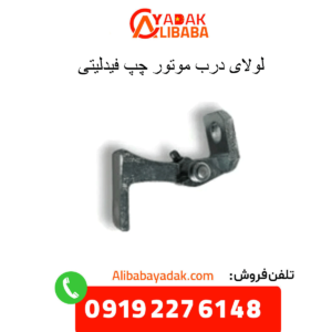 لولای درب موتور چپ فیدلیتی