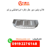 فلاپ نقره ای سپر جلو فیدلیتی