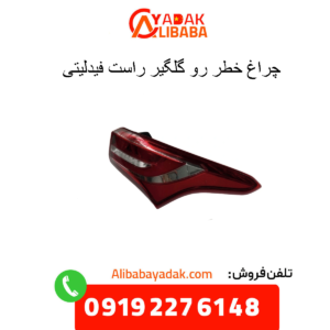 چراغ خطر رو گلگیر راست فیدلیتی