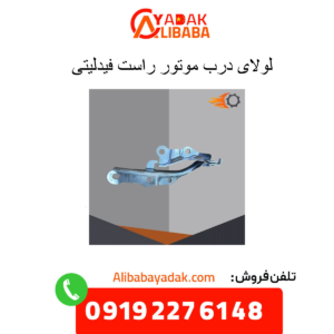 لولای درب موتور راست فیدلیتی
