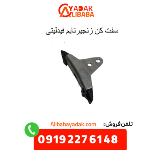 سفت کن زنجیر تایم فیدلیتی