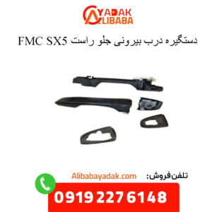 دستگیره بیرونی جلو راست sx5 fmc