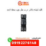کلید شیشه بالابر درب جلو چپ sx5