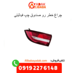 چراغ خطر رو صندوق چپ فیدلیتی