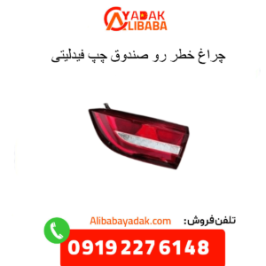 چراغ خطر رو صندوق چپ فیدلیتی