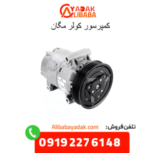 کمپرسور کولر مگان