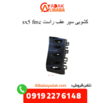 کشویی سپر عقب راست sx5