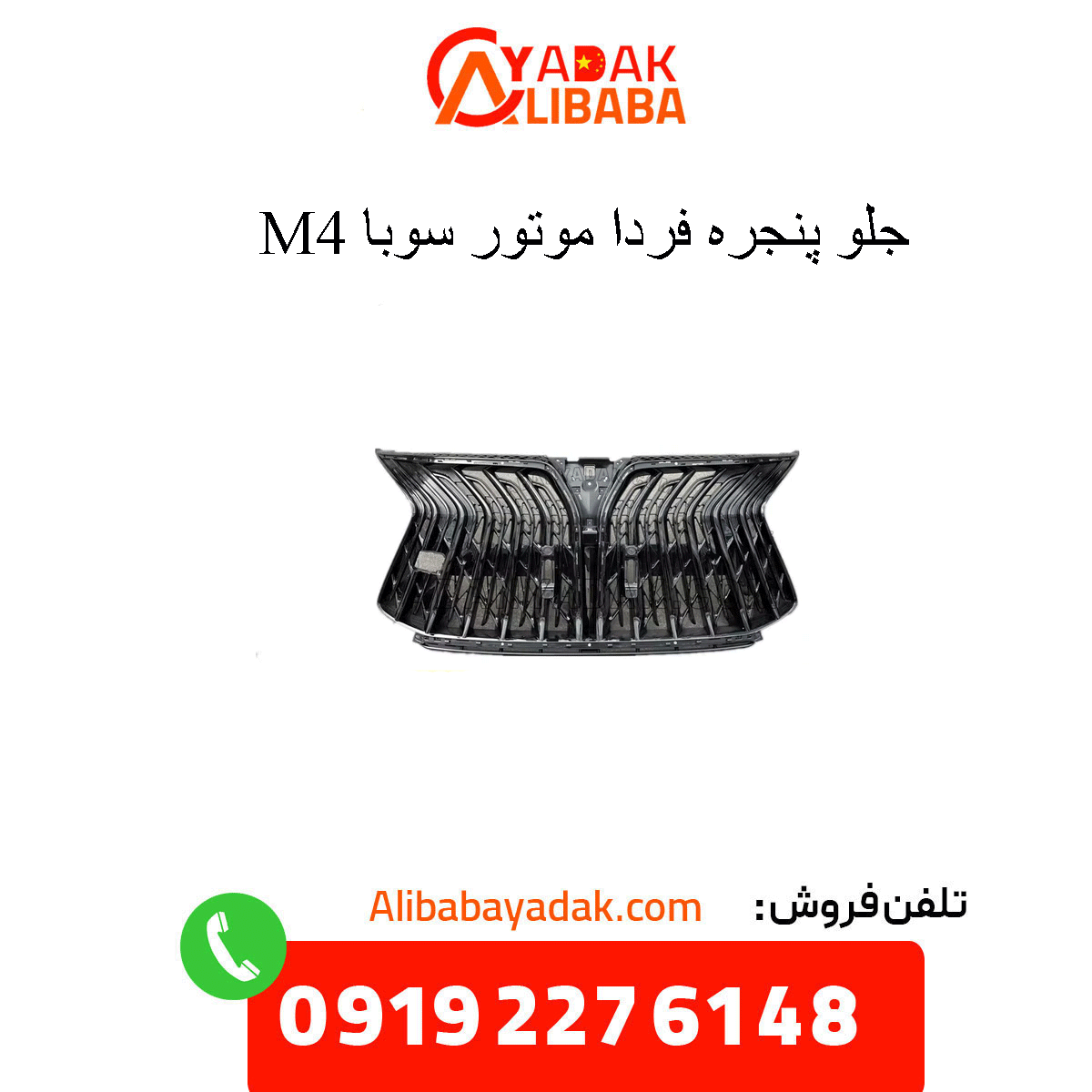 suba-m4-front-grille جلو پنجره فردا موتور سوبا M4