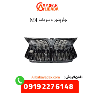 جلوپنجره سوباما m4