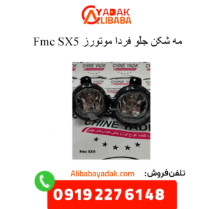 مه شکن جلو sx5