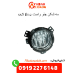 مه شکن جلو راست sx5 fmc