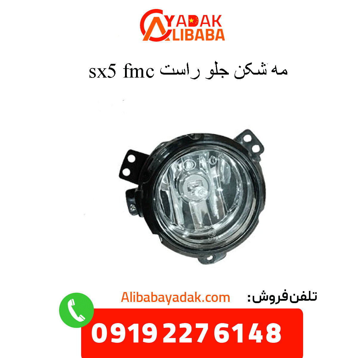 sx5-front-right-fog-light مه شکن جلو راست sx5 fmc