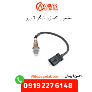 سنسور اکسیژن تیگو 7 پرو