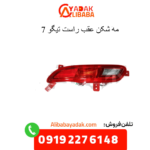 مه شکن عقب راست تیگو 7