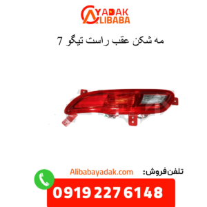 مه شکن عقب راست تیگو 7