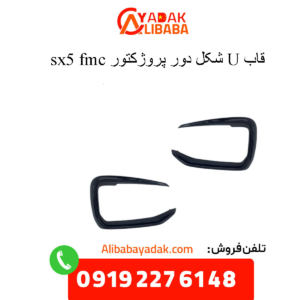 قاب یو شکل دور پروژکتور sx5