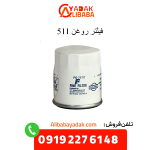 فیلتر روغن 511