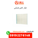 فیلتر کابین فیدلیتی