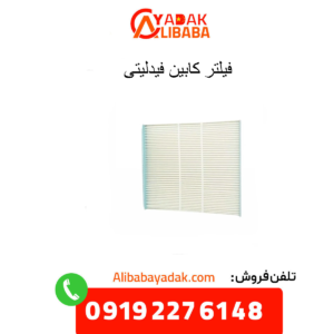 فیلتر کابین فیدلیتی