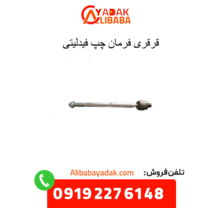 قرقری فرمان چپ فیدلیتی