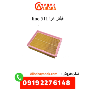 فیلتر هوا 511 fmc