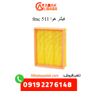 فیلتر هوا 511 fmc